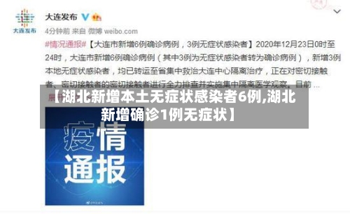 【湖北新增本土无症状感染者6例,湖北新增确诊1例无症状】