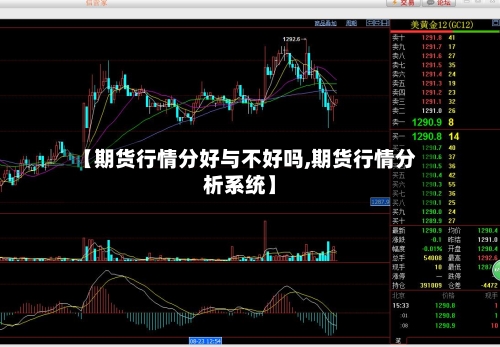 【期货行情分好与不好吗,期货行情分析系统】