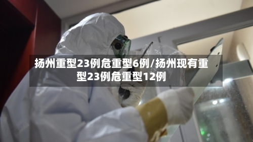 扬州重型23例危重型6例/扬州现有重型23例危重型12例