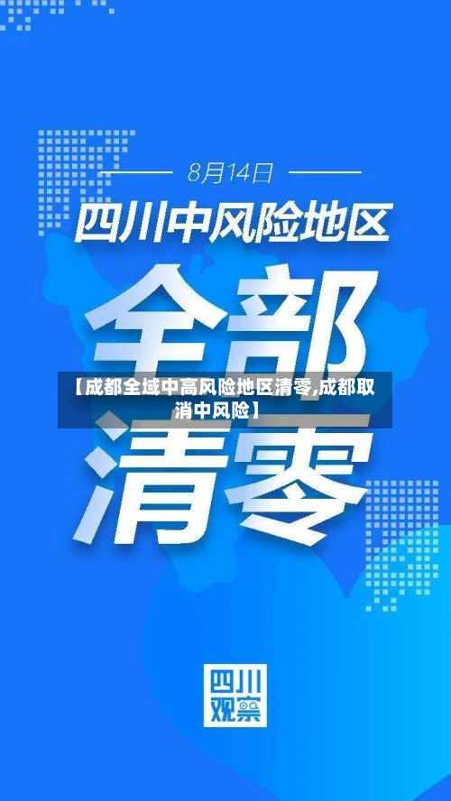 【成都全域中高风险地区清零,成都取消中风险】