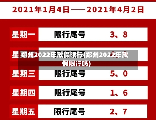 郑州2022年放假限行(郑州2022年放假限行吗)