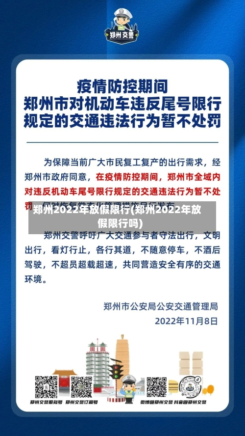 郑州2022年放假限行(郑州2022年放假限行吗)-第2张图片
