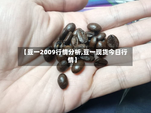 【豆一2009行情分析,豆一现货今日行情】-第2张图片