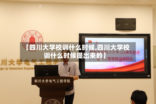 【四川大学校训什么时候,四川大学校训什么时候提出来的】-第3张图片