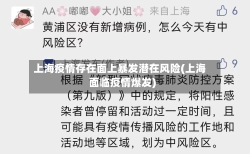 上海疫情存在面上暴发潜在风险(上海面临疫情爆发)