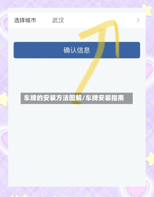 车牌的安装方法图解/车牌安装指南