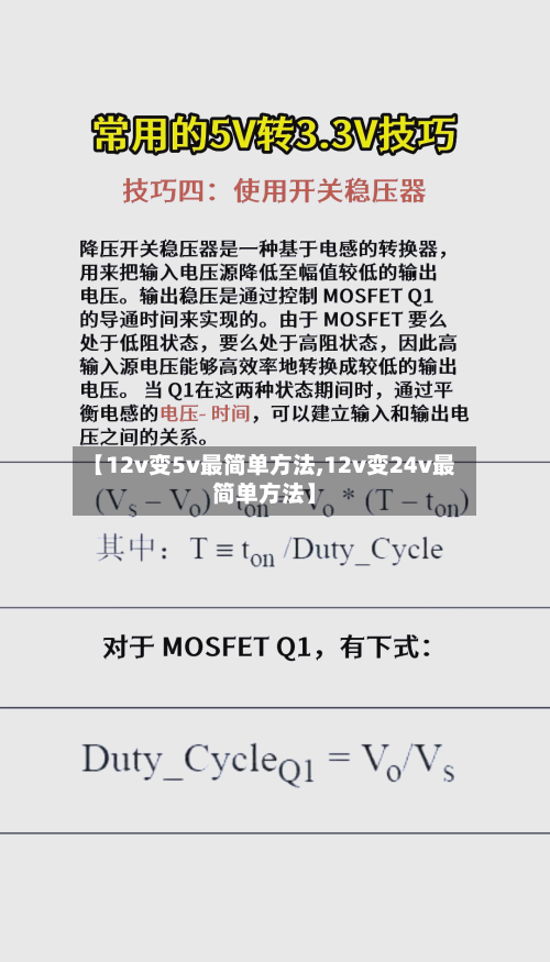 【12v变5v最简单方法,12v变24v最简单方法】-第2张图片