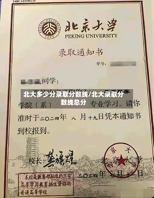 北大多少分录取分数线/北大录取分数线总分-第2张图片