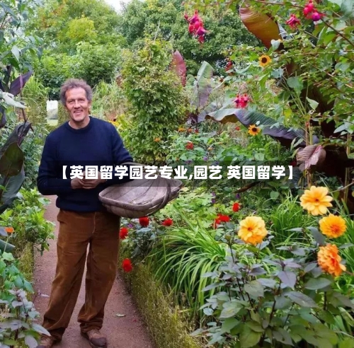 【英国留学园艺专业,园艺 英国留学】-第2张图片