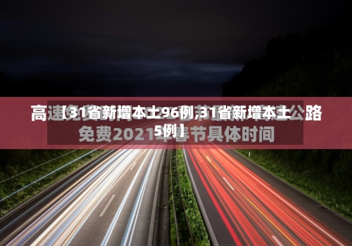【31省新增本土96例,31省新增本土5例】-第3张图片