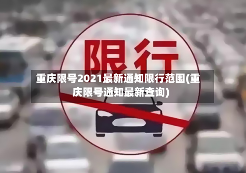 重庆限号2021最新通知限行范围(重庆限号通知最新查询)-第2张图片