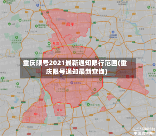 重庆限号2021最新通知限行范围(重庆限号通知最新查询)