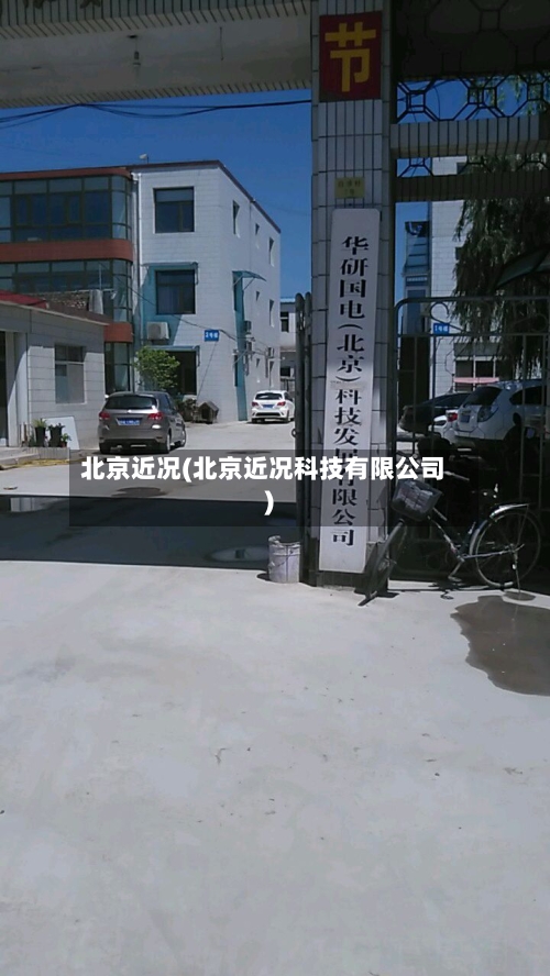 北京近况(北京近况科技有限公司)