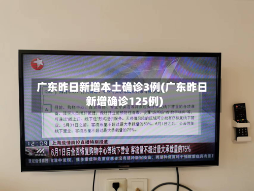 广东昨日新增本土确诊3例(广东昨日新增确诊125例)-第2张图片