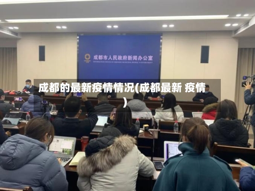 成都的最新疫情情况(成都最新 疫情)-第2张图片