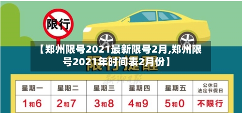 【郑州限号2021最新限号2月,郑州限号2021年时间表2月份】