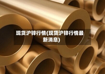 现货沪锌行情(现货沪锌行情最新消息)