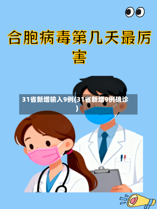 31省新增输入9例(31省新增9例确诊)