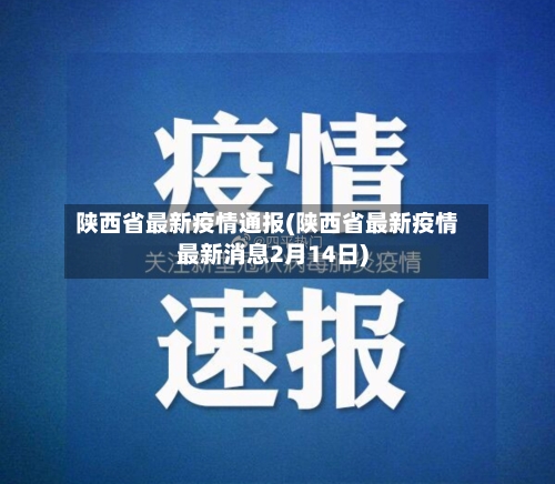 陕西省最新疫情通报(陕西省最新疫情最新消息2月14日)-第2张图片