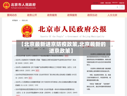 【北京最新进京防疫政策,北京最新的进京政策】