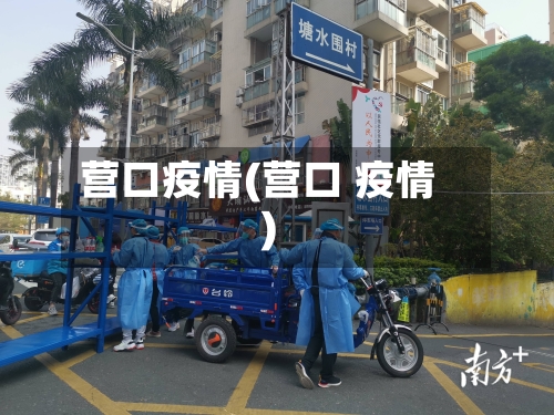 营口疫情(营口 疫情)
