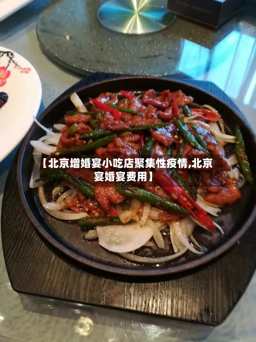【北京增婚宴小吃店聚集性疫情,北京宴婚宴费用】-第2张图片