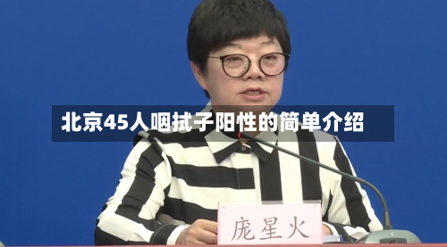 北京45人咽拭子阳性的简单介绍