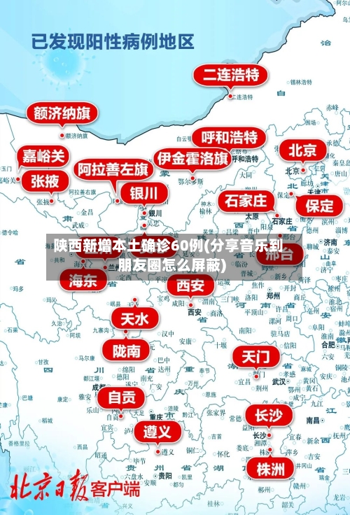 陕西新增本土确诊60例(分享音乐到朋友圈怎么屏蔽)-第3张图片