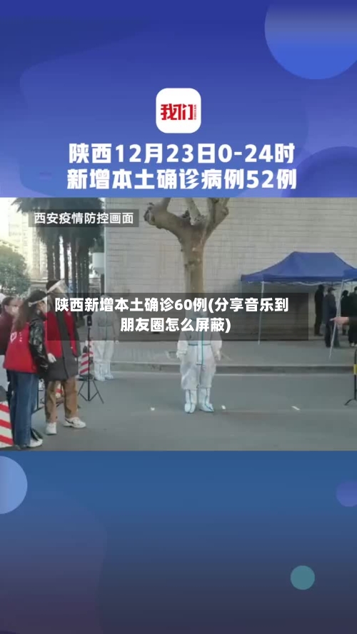 陕西新增本土确诊60例(分享音乐到朋友圈怎么屏蔽)