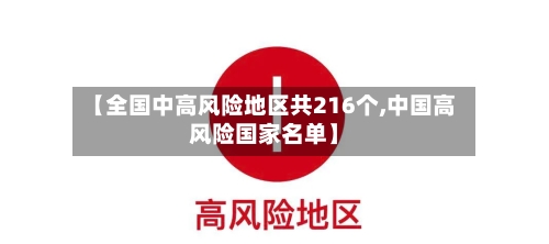 【全国中高风险地区共216个,中国高风险国家名单】-第3张图片