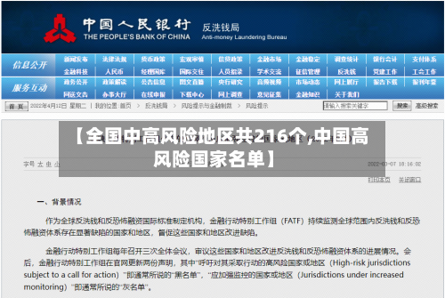 【全国中高风险地区共216个,中国高风险国家名单】-第2张图片