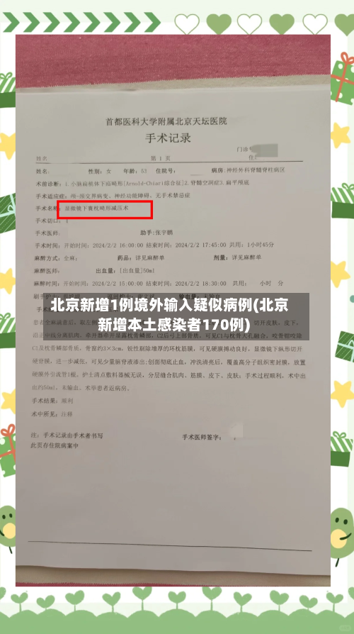 北京新增1例境外输入疑似病例(北京新增本土感染者170例)