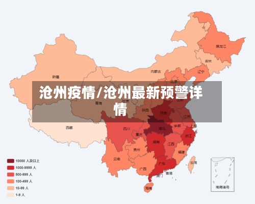 沧州疫情/沧州最新预警详情-第2张图片