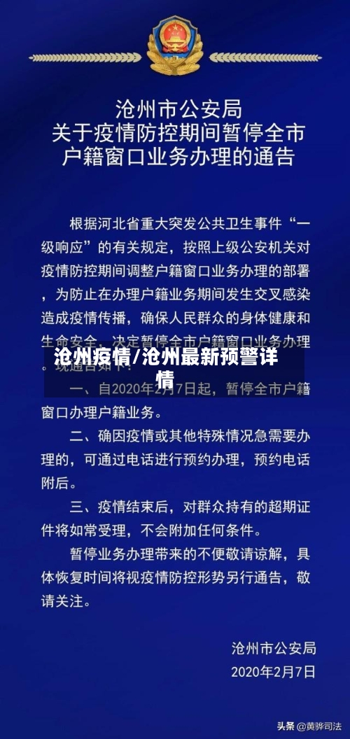 沧州疫情/沧州最新预警详情-第3张图片