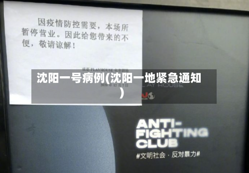 沈阳一号病例(沈阳一地紧急通知)