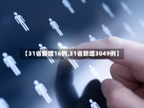 【31省新增16例,31省新增3049例】-第2张图片