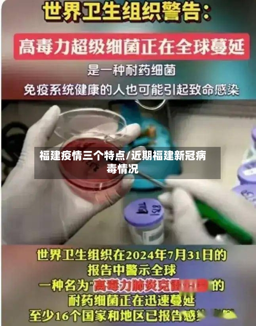 福建疫情三个特点/近期福建新冠病毒情况