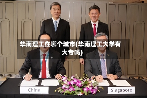华南理工在哪个城市(华南理工大学有大专吗)
