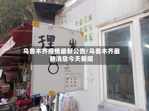 乌鲁木齐疫情最新公告/乌鲁木齐最新消息今天新闻