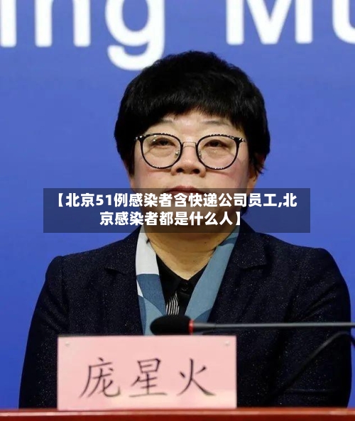 【北京51例感染者含快递公司员工,北京感染者都是什么人】-第2张图片