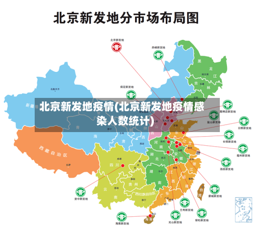 北京新发地疫情(北京新发地疫情感染人数统计)