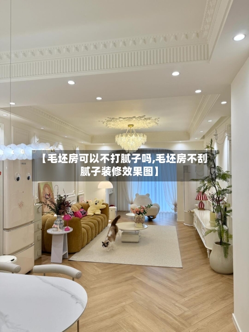 【毛坯房可以不打腻子吗,毛坯房不刮腻子装修效果图】-第2张图片
