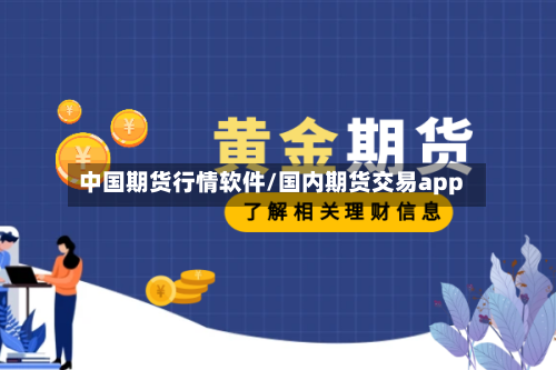 中国期货行情软件/国内期货交易app-第2张图片
