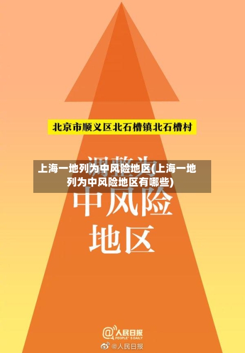 上海一地列为中风险地区(上海一地列为中风险地区有哪些)