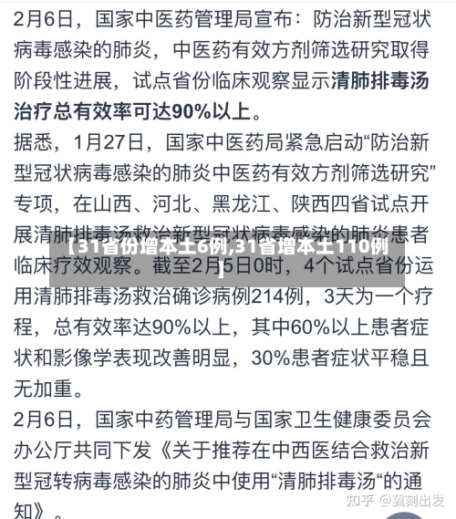 【31省份增本土6例,31省增本土110例】