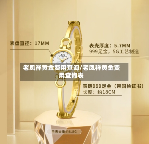 老凤祥黄金费用查询/老凤祥黄金费用查询表