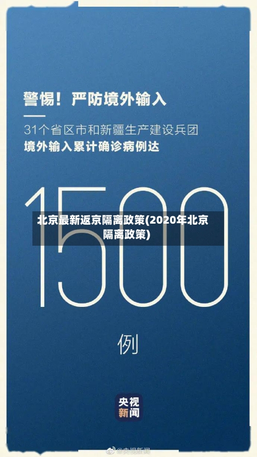 北京最新返京隔离政策(2020年北京隔离政策)-第2张图片