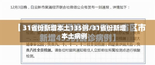 31省份新增本土135例/31省份新增本土病例