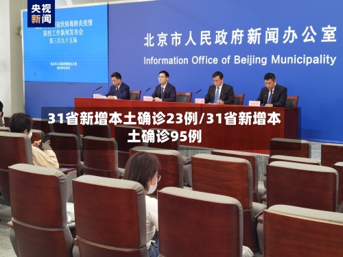 31省新增本土确诊23例/31省新增本土确诊95例-第2张图片