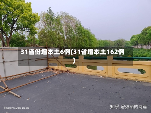31省份增本土6例(31省增本土162例)